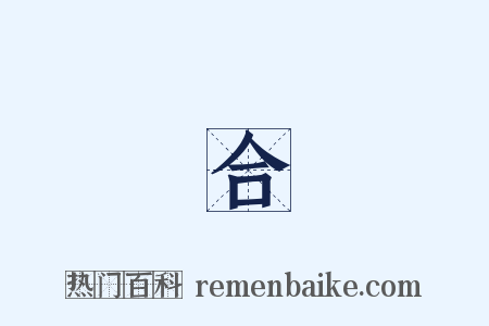 聯合軍是什么意思的图片